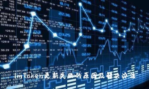 imToken更新失败的原因及解决办法